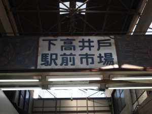 下高井戸駅前市場の看板
