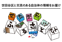 せたがや ふるさとサイト（せたふる）は、世田谷区と交流のある自治体の情報をお届けします。