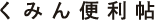 くみん便利帖