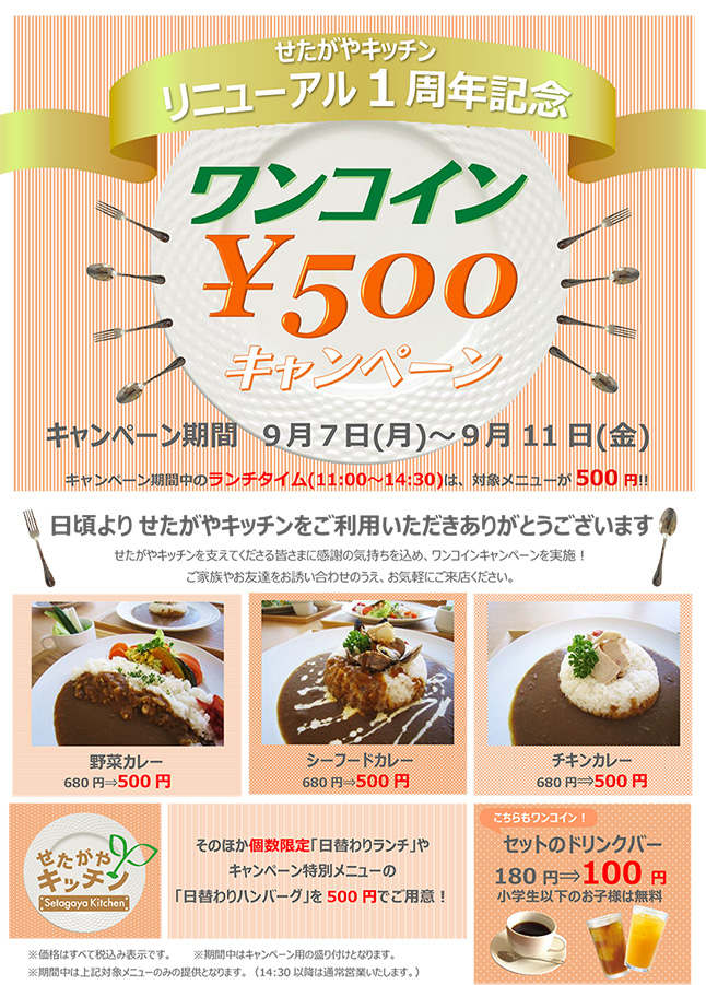 せたがやキッチンリニューアル1周年イベント