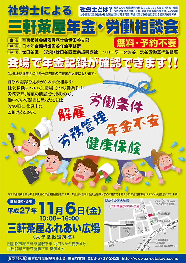 社労士による三軒茶屋年金 労働相談会 世田谷くみん手帖