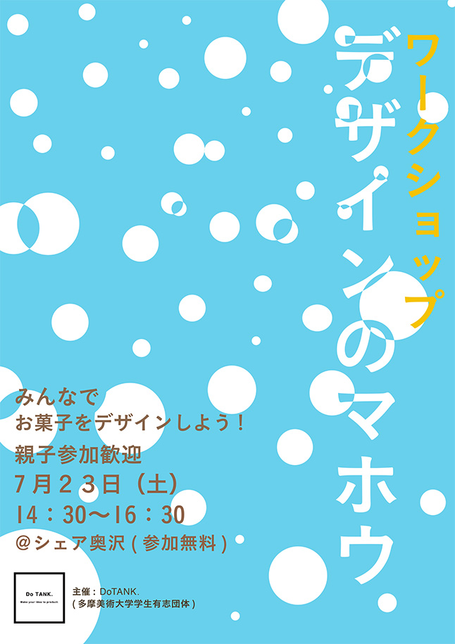 菓子✕福祉✕デザインのマホウ.〜人と人を「つなぐお菓子」を考えよう !〜