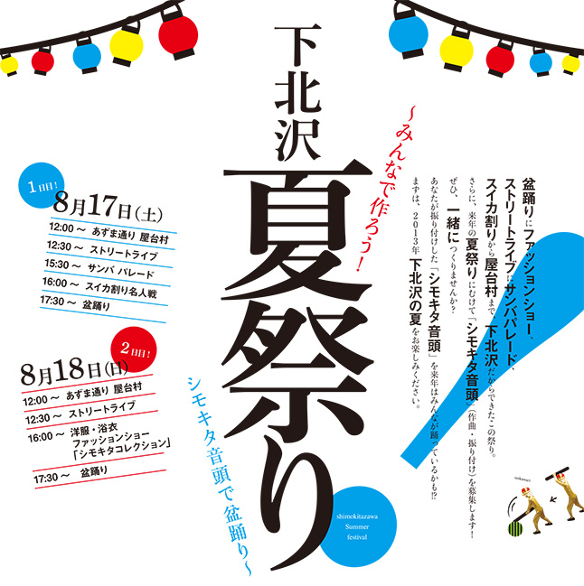 あずま通り商店街主催の 下北沢夏祭り 8月17 18日初開催 世田谷くみん手帖